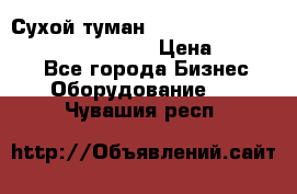 Сухой туман Thermal Fogger mini   OdorX(3.8l) › Цена ­ 45 000 - Все города Бизнес » Оборудование   . Чувашия респ.